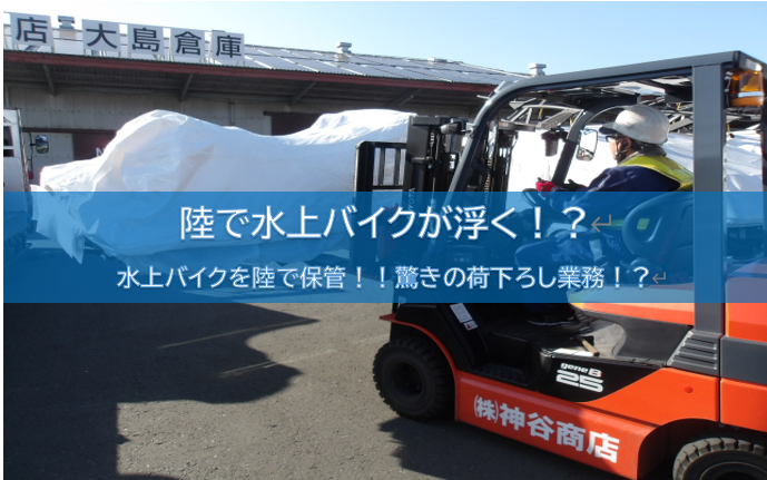 陸で水上バイクが浮く！倉庫物流センターのテクニック