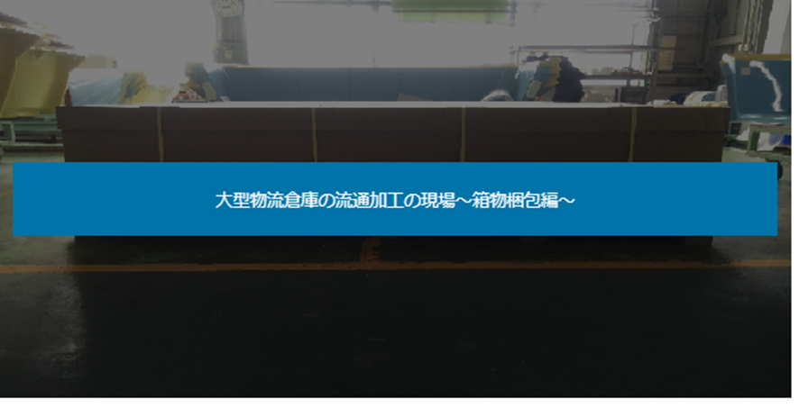 流通加工の現場～箱物梱包編～