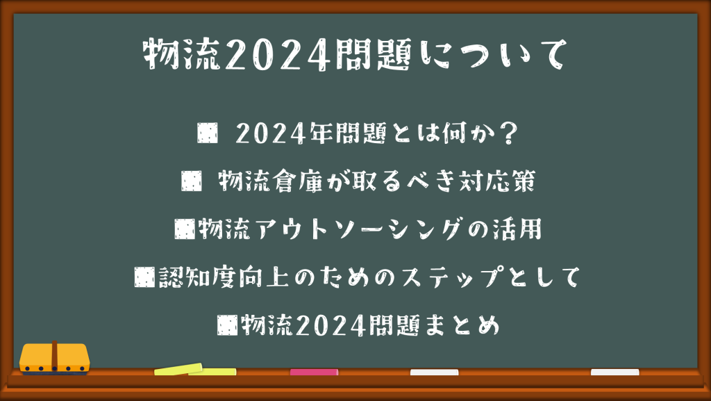 物流2024年問題で物流倉庫にできることとは？