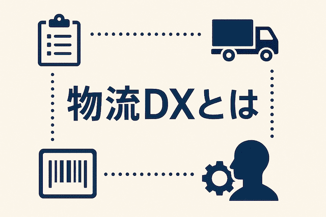 物流DX化ってなに？IT化とDXの違いも合わせて解説します