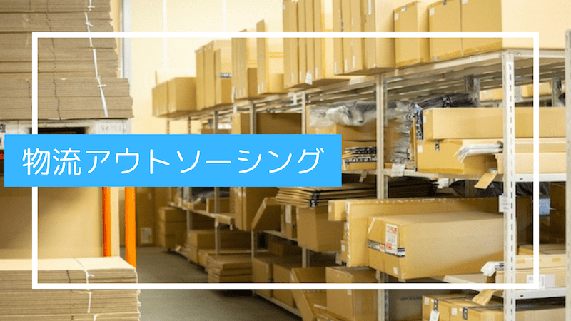 物流アウトソーシングとは？メリット・注意点・成功のコツまでまるっと解説！