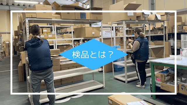 検品とは？物流ミスを防ぐために知っておきたい基本と流れ