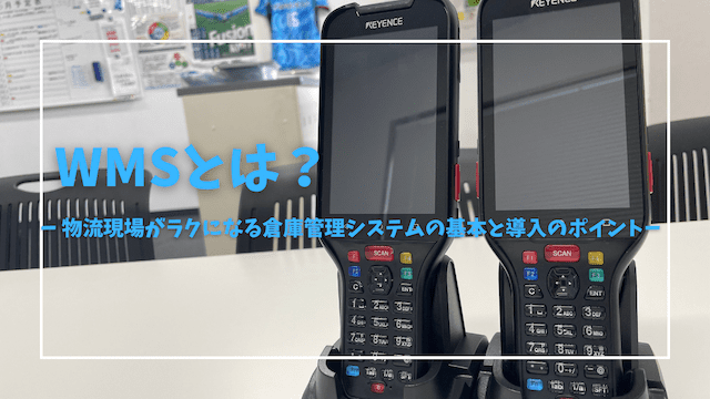 WMSとは？〜物流現場がラクになる倉庫管理システムの基本と導入のポイント〜
