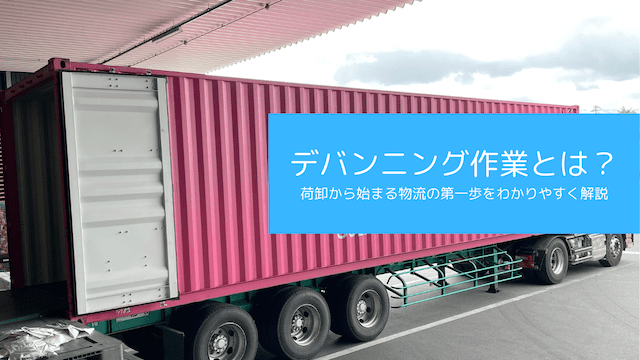 デバンニング作業とは？基礎から現場の実例まで徹底解説｜神谷商店の安全・高品質な対応力