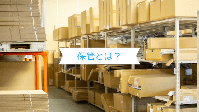 保管とは？物流の品質を左右する“見えない要”を徹底解説！