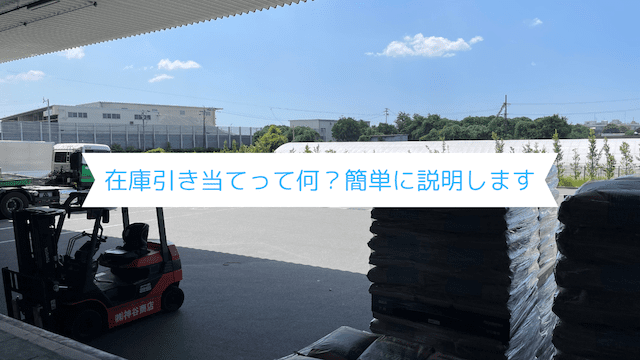 「在庫引き当て」とは？物流の精度を上げるカギをやさしく解説！