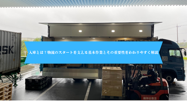 「入庫とは？物流のスタートを支える基本作業とその重要性をわかりやすく解説」