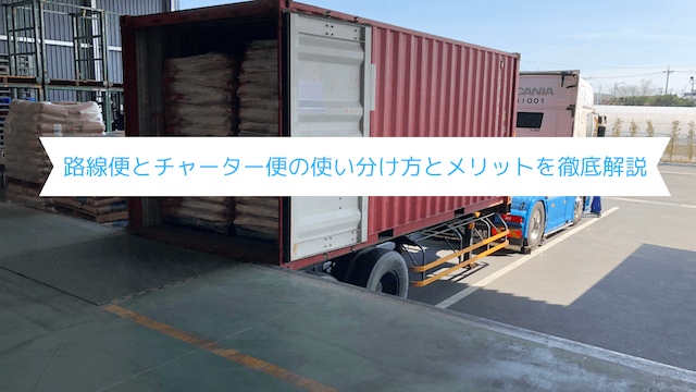 路線便・チャーター便の使い分け方とメリットを徹底解説