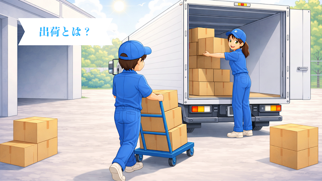 出荷とは？出荷業務の流れとミスを防ぐポイントを解説