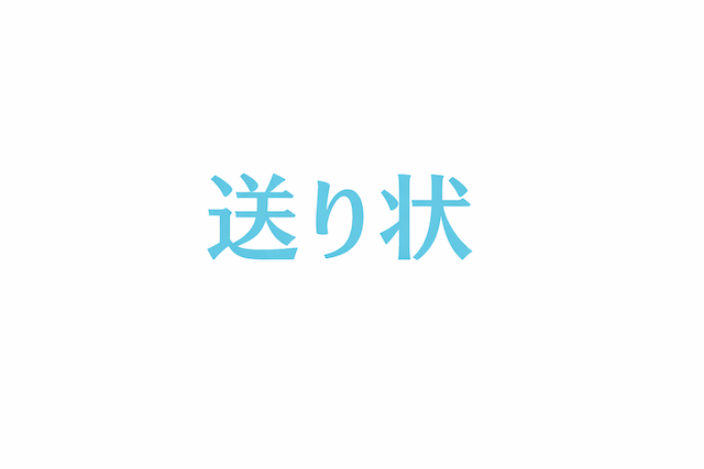 送り状とは？意味・役割・書き方と配送で重要な理由を解説