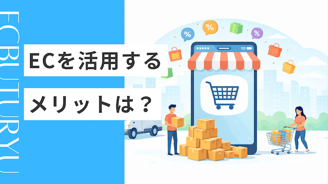 ECを活用するメリットとは？〜EC市場が拡大している理由〜