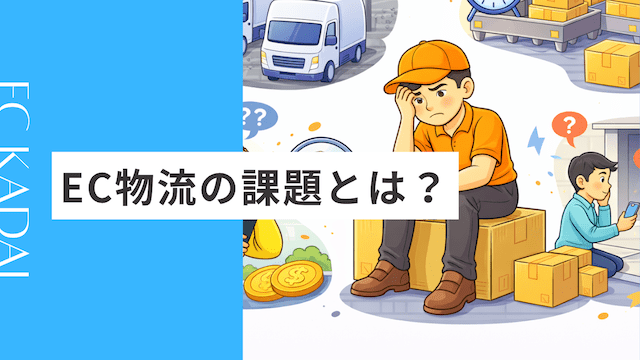 EC物流の課題とは？よくある問題と解決方法をわかりやすく解説