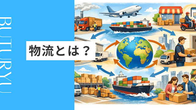 物流とは？仕組み・流れ・役割をわかりやすく解説