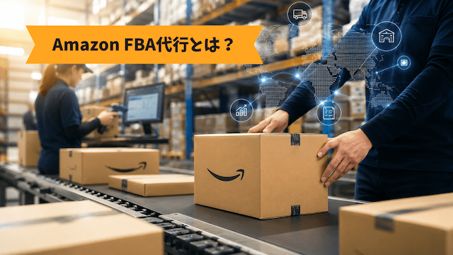 【2026年版】Amazon FBA代行とは？費用相場・メリット・選び方を物流のプロが徹底解説