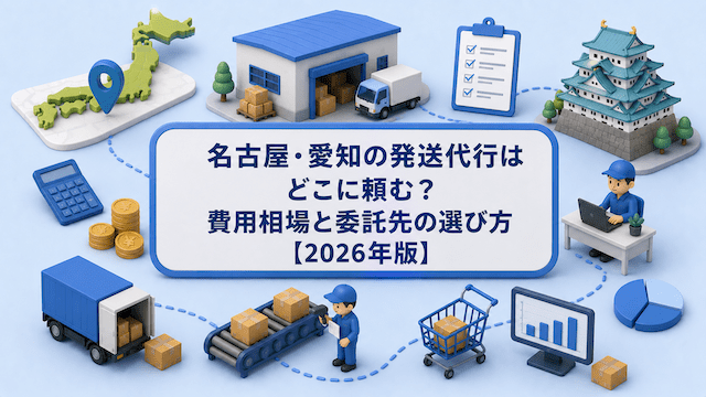 名古屋・愛知の発送代行はどこに頼む？費用相場と委託先の選び方【2026年版】