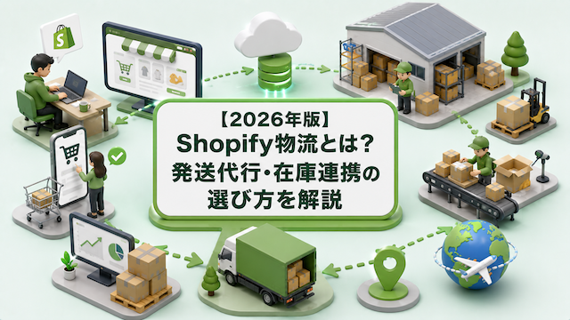 【2026年版】Shopify物流とは？発送代行・在庫連携の選び方を解説