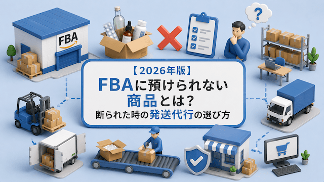 【2026年版】FBAに預けられない商品とは？断られた時の発送代行の選び方