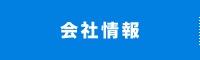 会社情報｜荷物管理業・荷役作業のプロ｜お客様第一　株式会社 神谷商店