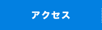 アクセス｜荷物管理業・荷役作業のプロ｜お客様第一　株式会社 神谷商店