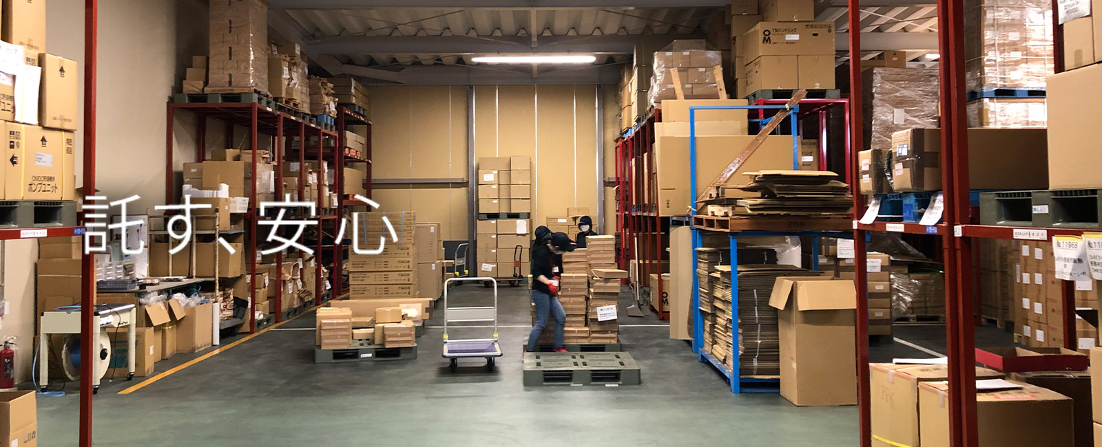 荷物管理業・荷役作業のプロ｜お客様第一　株式会社 神谷商店